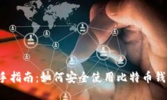 新手指南：如何安全使用