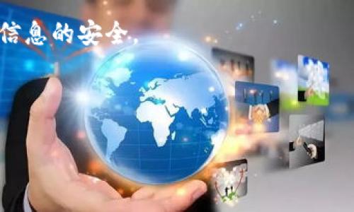 在讨论“ghost”时，可以提到“MetaMask”，因为这两者都与区块链和加密货币相关，常常在数字资产管理和去中心化金融的环境中一起使用。MetaMask是一个广泛使用的数字钱包，它允许用户管理自己的以太坊和ERC-20代币，并与去中心化应用程序（DApps）进行交互。

一般来说，可以通过以下几点将“ghost”与“MetaMask”结合起来：

1. **NFT市场**：如果“ghost”指的是一种NFT，用户可以通过MetaMask购买或交易这些NFT。在这种情况下，可以讨论如何使用MetaMask连接到相关的NFT市场。

2. **去中心化应用（DApps）**：许多DApps可以利用“ghost”作为其生态系统的一部分，同时需要MetaMask进行用户身份验证和交易的签名。

3. **安全性**：讨论使用MetaMask时如何保持数字资产的安全性，尤其是在与“ghost”相关的项目中，确保用户资金和信息的安全。

4. **跨平台兼容性**：讨论如何使用MetaMask在不同平台上访问与“ghost”相关的服务。

如果你想让我深入探讨某一个具体的方面，请告诉我！