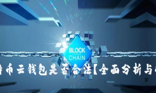 比特币云钱包是否合法？全面分析与解读