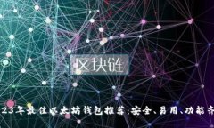 2023年最佳以太坊钱包推荐