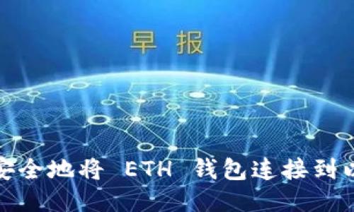 如何快速安全地将 ETH 钱包连接到以太坊网络