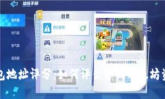 以太坊钱包地址评分：如