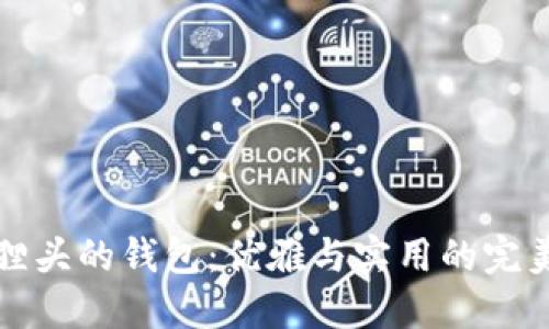 带狐狸头的钱包：优雅与实用的完美结合
