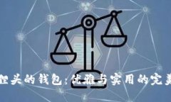 带狐狸头的钱包：优雅与