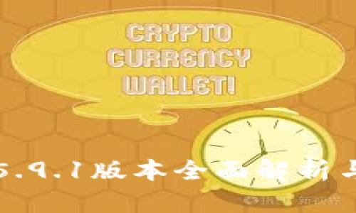 小狐钱包5.9.1版本全面解析与使用指南
