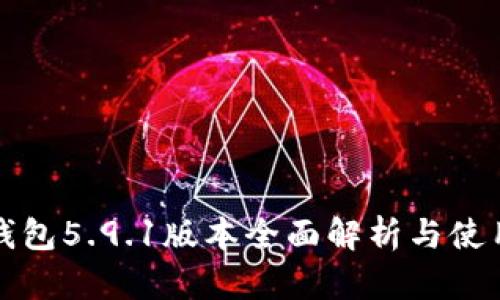 小狐钱包5.9.1版本全面解析与使用指南