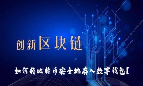 如何将比特币安全地存入数字钱包？