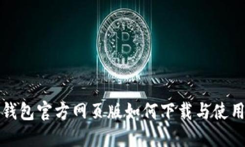 小狐钱包官方网页版如何下载与使用指南