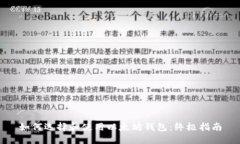 如何选择和使用以太坊钱