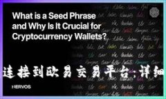 如何将小狐钱包连接到欧