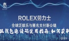 Title:小狐钱包邀请码使用
