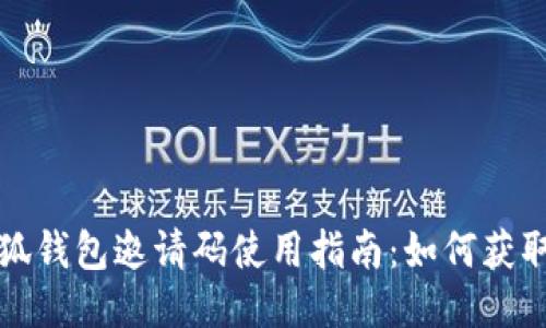Title:小狐钱包邀请码使用指南：如何获取与使用?
