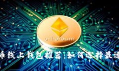 2023年比特币线上钱包推荐