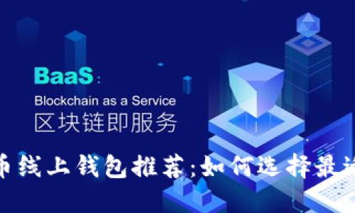 2023年比特币线上钱包推荐：如何选择最适合你的钱包？