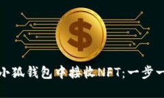 : 如何在小狐钱包中接收