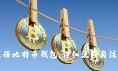 如何注册比特币钱包：详