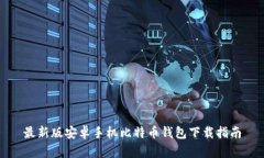最新版安卓手机比特币钱