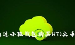 如何通过小狐钱包购买H