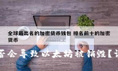 冷钱包转账是否会导致以太坊被销毁？详解及实用指南