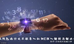 小狐钱包为什么不能导入