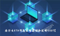 为什么ETH钱包能够存储和