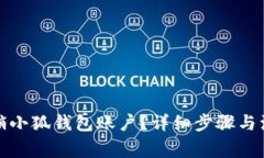 如何注销小狐钱包账户？