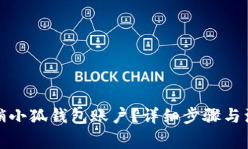 如何注销小狐钱包账户？详细步骤与注意事项