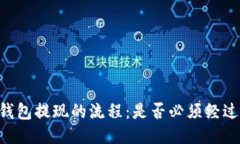 : USDT钱包提现的流程：是