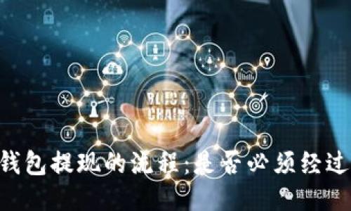 : USDT钱包提现的流程：是否必须经过第三方？