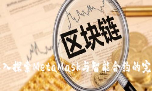 示例深入探索MetaMask与智能合约的完美结合