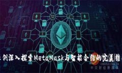 示例深入探索MetaMask与智能