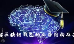 深入了解区块链钱包的文