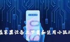 如何在苹果设备上下载和
