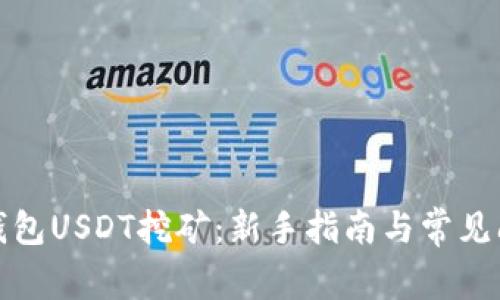 小狐狸钱包USDT挖矿：新手指南与常见问题解答