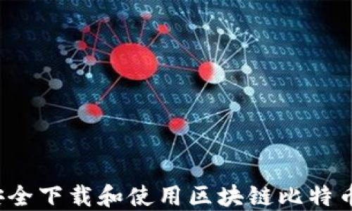 
如何安全下载和使用区块链比特币钱包？