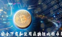 如何安全下载和使用区块