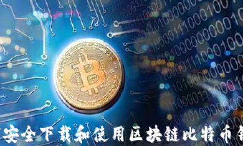 
如何安全下载和使用区块链比特币钱包？
