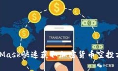 如何利用MetaMask快速获取加