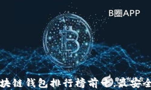 
2023年度区块链钱包排行榜前十，最安全、易用的选择