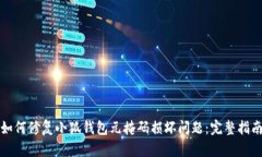 如何修复小狐钱包元掩码