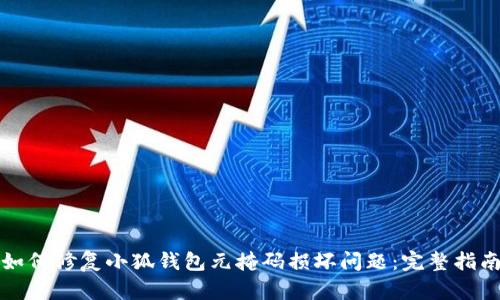 如何修复小狐钱包元掩码损坏问题：完整指南