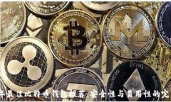   2023年最佳比特币钱包推