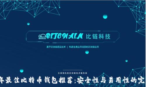   
2023年最佳比特币钱包推荐：安全性与易用性的完美平衡
