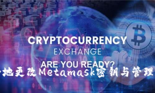 思考的
如何安全地更改Metamask密钥与管理数字资产