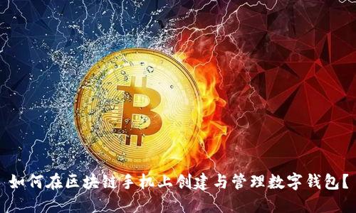 如何在区块链手机上创建与管理数字钱包？