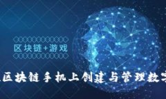 如何在区块链手机上创建