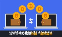 小狐钱包支持哪些数字货