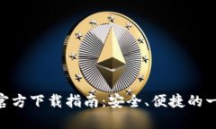 MetaMask安卓版官方下载指南
