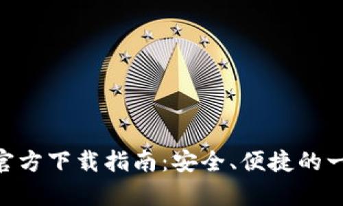 MetaMask安卓版官方下载指南：安全、便捷的一站式数字货币钱包
