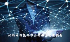 比特币钱包的中文界面与